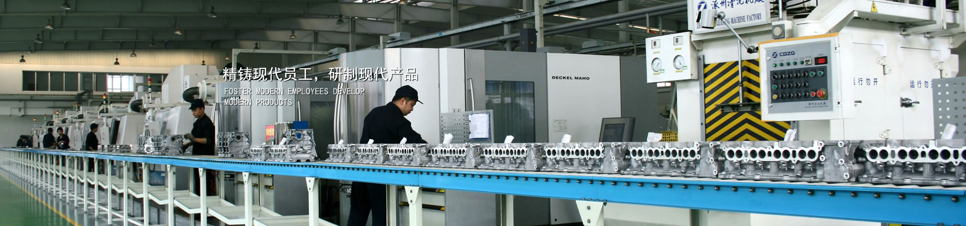 精鑄現(xiàn)代員工，研制現(xiàn)代產(chǎn)品