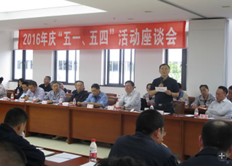 公司召開2016年“五·一、五·四”座談會