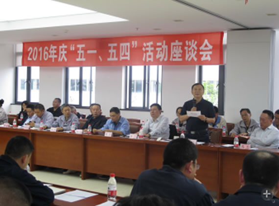 公司召開(kāi)2016年“五·一、五·四”座談會(huì)
