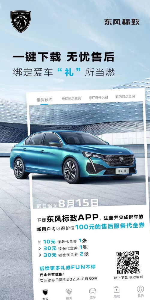 號(hào)外！下載東風(fēng)標(biāo)致APP綁定愛(ài)車限時(shí)送驚喜