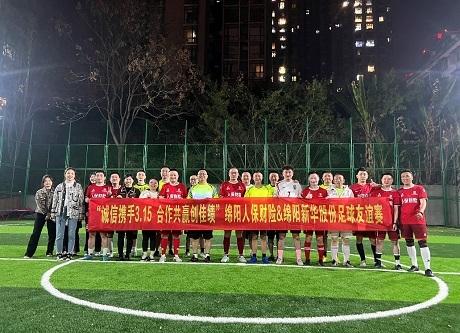 “誠(chéng)信攜手3.15，合作共贏創(chuàng)佳績(jī)”綿陽人保財(cái)險(xiǎn)vs綿陽新華股份足球友誼賽